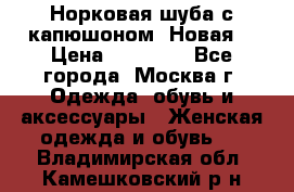 Норковая шуба с капюшоном. Новая  › Цена ­ 45 000 - Все города, Москва г. Одежда, обувь и аксессуары » Женская одежда и обувь   . Владимирская обл.,Камешковский р-н